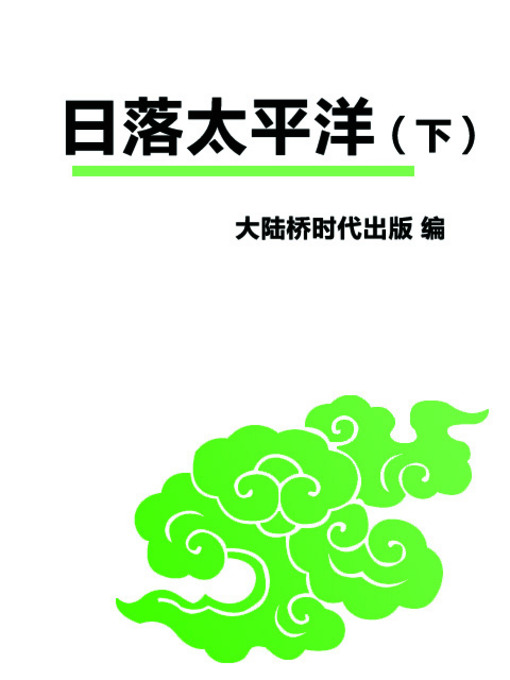 Title details for 日落太平洋（下） (The Pacific Sunset (Volume 2)) by 北京大陆桥文化传媒 - Available